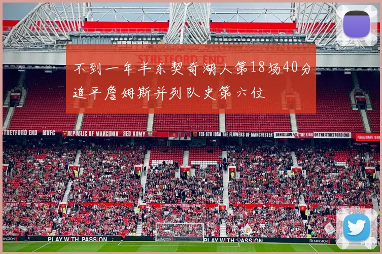不到一年半东契奇湖人第18场40分追平詹姆斯并列队史第六位