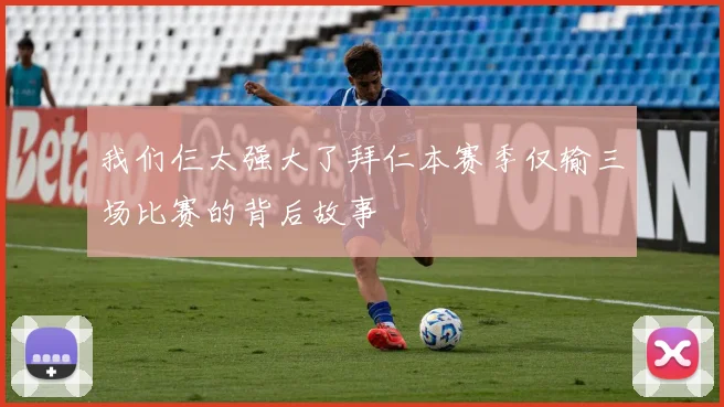 我们仨太强大了拜仁本赛季仅输三场比赛的背后故事