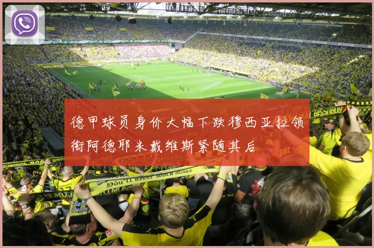 德甲球员身价大幅下跌穆西亚拉领衔阿德耶米戴维斯紧随其后